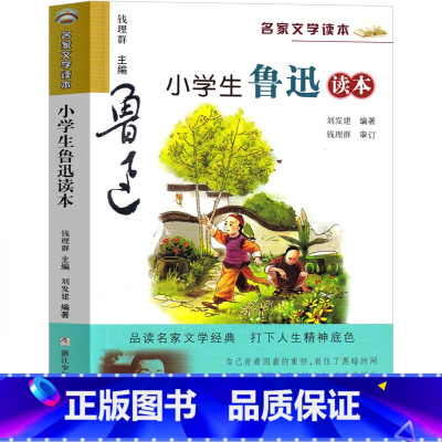 小学生鲁迅读本 [正版]小学生鲁迅读本名家文学鲁迅作品集小学课外书三年级四年级五年级六年级课外书儿童读物少儿书籍图书浙江