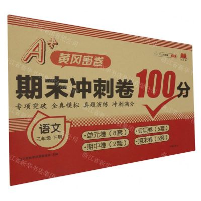 [N]语文(3下)/期末冲刺卷100分-9787513149204