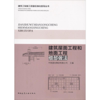醉染图书建筑屋面工程和地面工程细部做法9787112205820