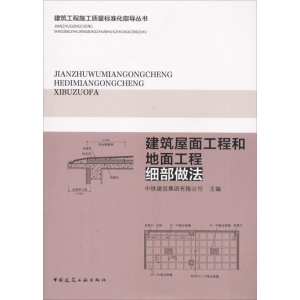 醉染图书建筑屋面工程和地面工程细部做法9787112205820