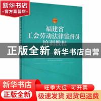 正版 福建省工会劳动法律监督员培训教程 福建省总工会 中国工人