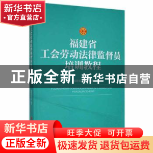 正版 福建省工会劳动法律监督员培训教程 福建省总工会 中国工人