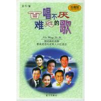 正版新书]百唱不厌难忘的歌秦川9787800819865