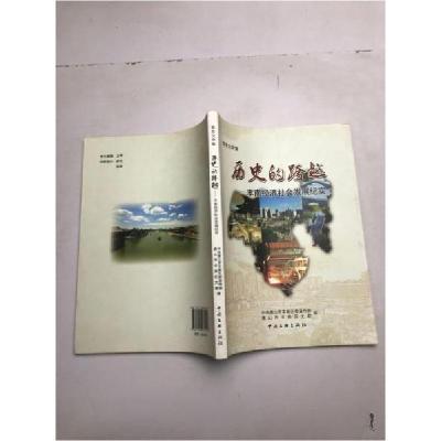 正版新书]历史的跨越中共唐山市丰南区委宣传部、唐山市丰南区文