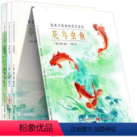 [全4册]陪孩子诵读经典古诗词 [正版]全4册森林鱼童书陪孩子诵读经典古诗词:春花秋月、花鸟虫鱼、名山大川、诗情画意儿童