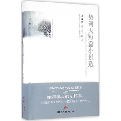 正版新书]契诃夫短篇小说(俄罗斯)契诃夫(Chekhov) 著;王智源 译