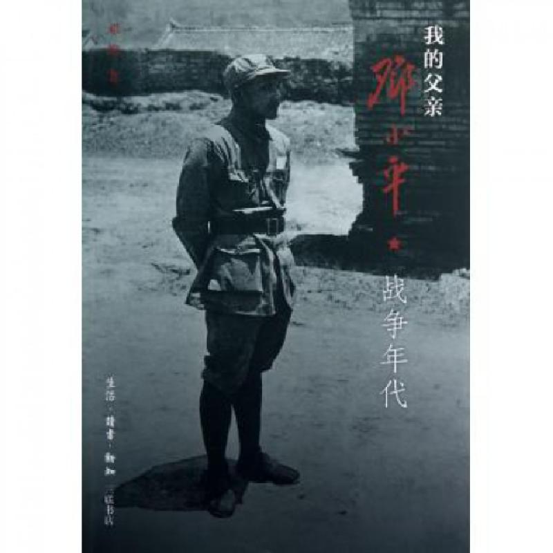 正版新书]我的父亲邓小平(战争年代)邓榕9787108043115