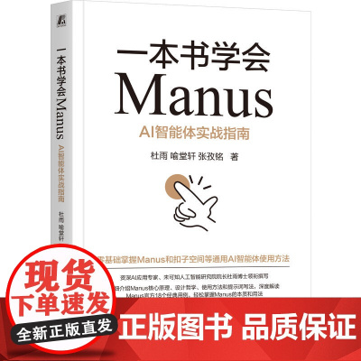 预售 一本书学会MANUS:AI智能体实战指南 杜雨 喻堂轩 张孜铭 著 计算机控制仿真与人工智能专业科技 正版