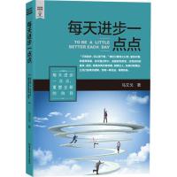 正版新书]每天进步一点点马文戈9787568214261