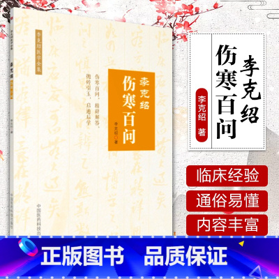 [正版] 李克绍伤寒百问 李克绍医学全集9787521400588李克绍医学全集中国古典医学伤寒论解惑辨证解答李克绍中