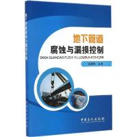 正版新书]地下管道腐蚀与漏损控制袁厚明 主编 著9787511430373