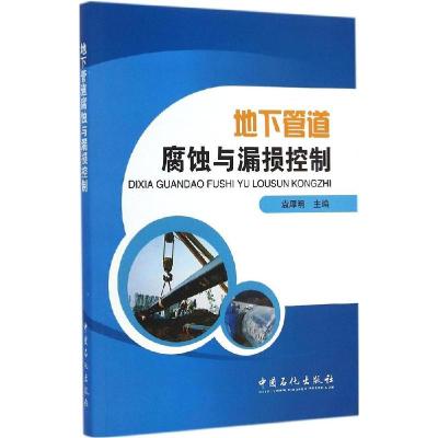 正版新书]地下管道腐蚀与漏损控制袁厚明 主编 著9787511430373