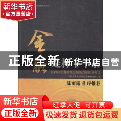 正版 金融是杯下午茶 中国人民大学重阳金融研究院编 东方出版社