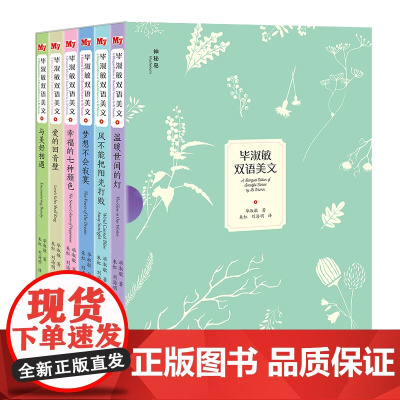 毕淑敏双语美文 全六册小学生英语学习工具书美文美译启迪孩子双语写作能力爱与成长发现生活中的美温暖世间的灯 风不能把阳光打