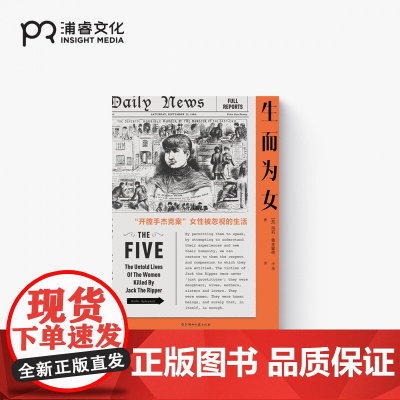 生而为女 [英]海莉·鲁本霍德 著 小水 译 开膛手杰克案女性被忽视的生活 揭露不为人知的女性和历史事件故事 平装 浦睿