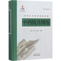 醉染图书饮片图鉴9787513244664
