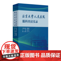 北京大学人民医院眼科查房实录鲍永珍教学查房病例案例点评临床诊疗规范同仁眼科中山眼底病结膜淋巴管扩张症角膜角膜感染角膜炎