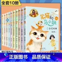 笑猫和马小跳10册(注音版) [正版]亲爱的笨笨猪注音版杨红樱全套6册 杨红樱系列书 一年级二年级三年级小学生课外阅读