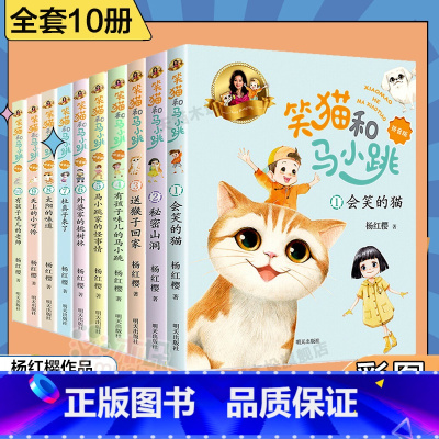 笑猫和马小跳10册(注音版) [正版]亲爱的笨笨猪注音版杨红樱全套6册 杨红樱系列书 一年级二年级三年级小学生课外阅读