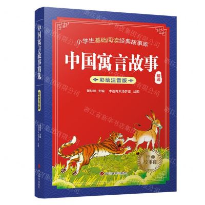 [N]中国寓言故事精选(彩绘注音版)/小学生基础阅读经典故事库-9787557911089