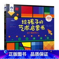 给孩子的艺术启蒙书 设计真好玩儿 [正版]星空世界精选图画书给孩子的艺术启蒙书设计真好玩儿马克·戈尼亚著精装硬壳0-6岁