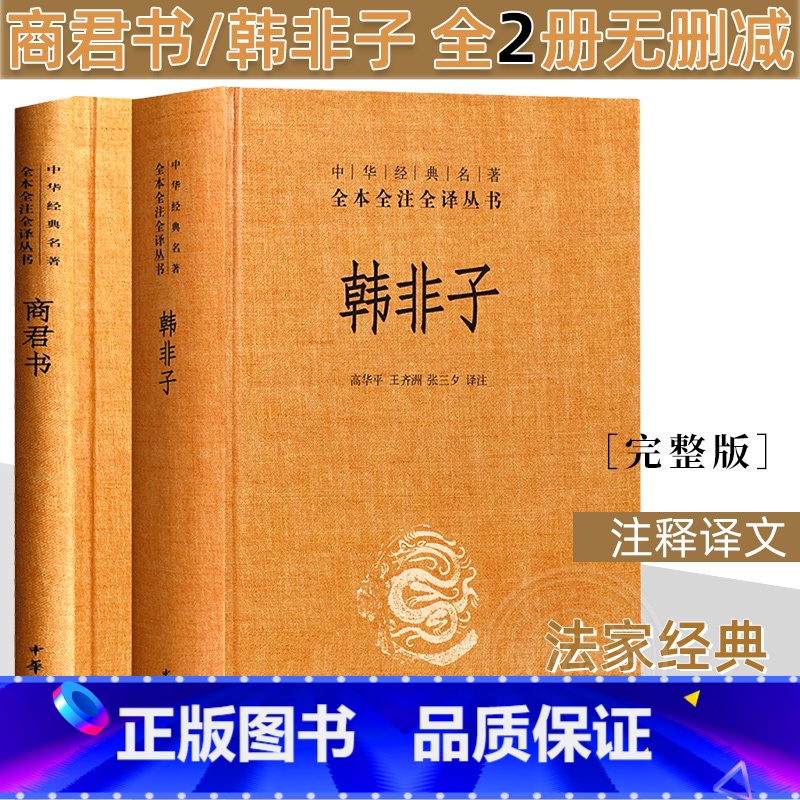[正版]商君书韩非子 全2册无删减 全集 完整版法家经典书籍中华书局全注全译法家经典书籍中国哲学 注释译文