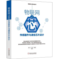 正版新书]物联网之芯:传感器件与通信芯片设计曾凡太 边栋 徐胜