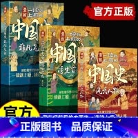 [全3册]中国史 [正版] 一读就上瘾的中国史 风云人物+非凡气象+浮生百态 近代史通史类书籍书 写给孩子看的中国历
