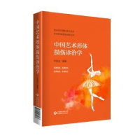 音像中国艺术形体损伤诊治学何浚治编著