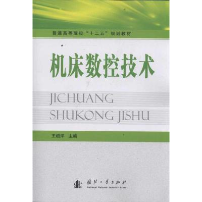 [M]机床数控技术-9787118077582