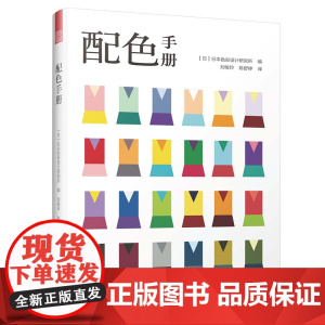 配色手册 日本色彩设计基础教程便携手册三色四色RGBCMYK配色设计原理平面设计室内设计服装设计书籍 色彩学书籍色彩搭配