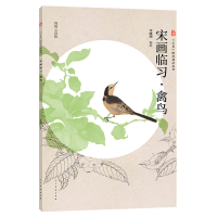 音像三易绘画技法丛书 宋画临习 禽鸟李晓明 编绘