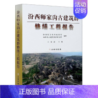 [正版]汾西师家沟古建筑群修缮工程报告(精)者_王春波责_周成陈峰书店旅游地图文物出版社书籍 读乐尔书