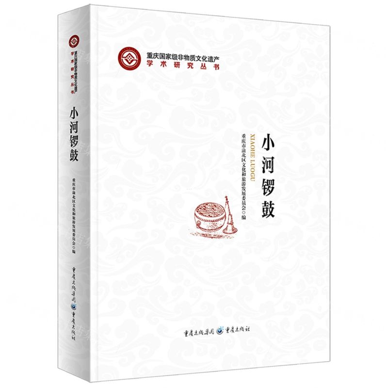 [N]小河锣鼓(精)/重庆国家级非物质文化遗产学术研究丛书-9787229169442