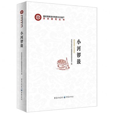 [N]小河锣鼓(精)/重庆国家级非物质文化遗产学术研究丛书-9787229169442