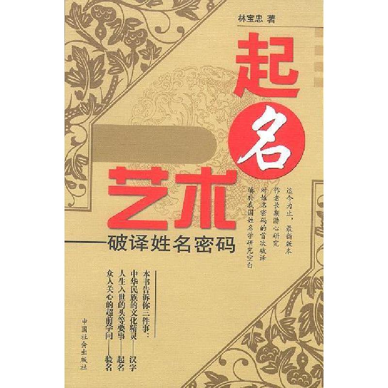 正版新书]起名艺术林宝忠9787801466709