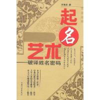正版新书]起名艺术林宝忠9787801466709