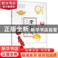 正版 老礼儿:正在消失的文明 袁树森 侯闽 团结出版社 9787512624