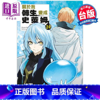 [正版]漫画 关于我转生变成史莱姆这档事 24 伏瀬 川上泰树 台版漫画书 东立出版中商原版