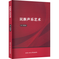 醉染图书民族声乐艺术9787563984176