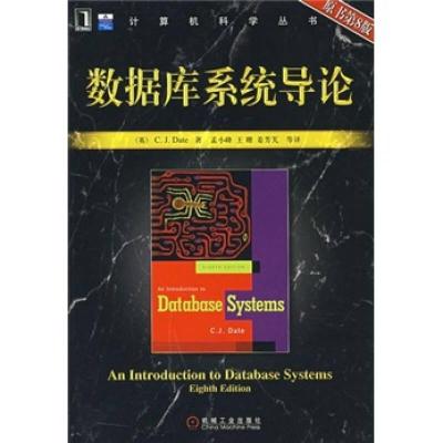 正版新书]数据库系统导论[英]戴特 孟小峰 译9787111213338