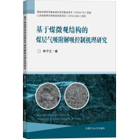 正版新书]基于煤微观结构的煤层气吸附解吸控制机理研究李子文97