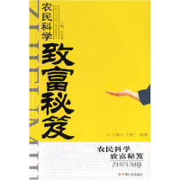 正版新书]农民科学致富秘笈/农村经济发展与经营管理丛书宗颖生