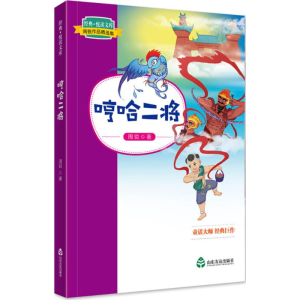 [M]哼哈二将-9787551615402