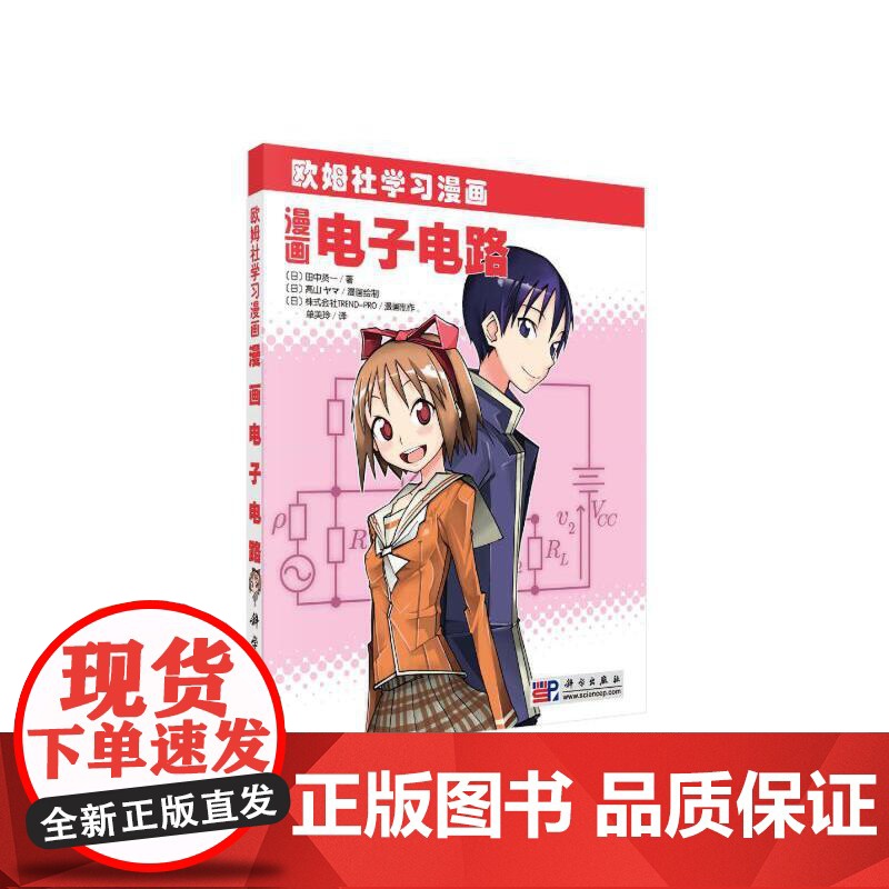 漫画电子电路 自然科学 科学出版社 正版书籍