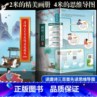 [专享定制]唐诗三百首思维导图 [正版]2022专享定制版画册四大名著思维导图漫画版+古诗词山海经思维导图唐诗三百首初中