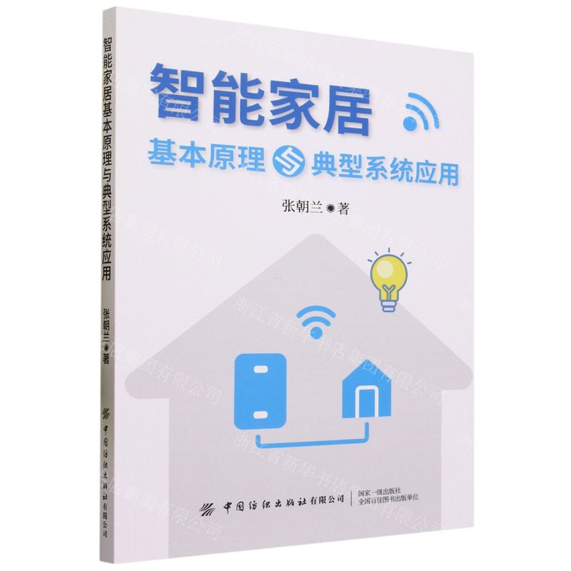 [N]智能家居基本原理与典型系统应用-9787522908380