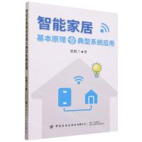 [N]智能家居基本原理与典型系统应用-9787522908380