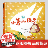 小芽儿换牙记(正版硬壳精装)刘清彦/卢俊泰,换牙主题儿童绘本3三-4-5到6岁以上幼儿园大中小班宝宝孩子早教阅读睡前故事