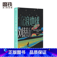 [正版]流浪地球 中英双语版 雨果奖得主刘慈欣作品精选 全新设计珍藏版 科幻小说 图书 书籍